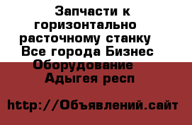 Запчасти к горизонтально -  расточному станку. - Все города Бизнес » Оборудование   . Адыгея респ.